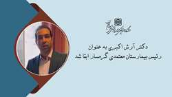 حکم ابقاء دکتر آرش اکبری به عنوان رئیس بیمارستان معتمدی گرمسار 